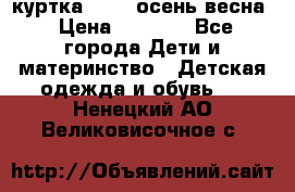 куртка kerry осень/весна › Цена ­ 2 000 - Все города Дети и материнство » Детская одежда и обувь   . Ненецкий АО,Великовисочное с.